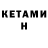 КЕТАМИН ketamine Natasha Sereda